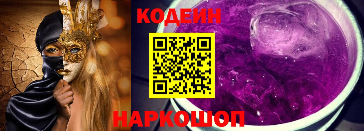 что такое наркотик  Вход с VPN  Белая Калитва  Кодеиновый сироп Lean Purple Drank  Кодеин Purple Drank 